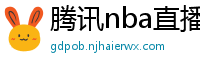 腾讯nba直播